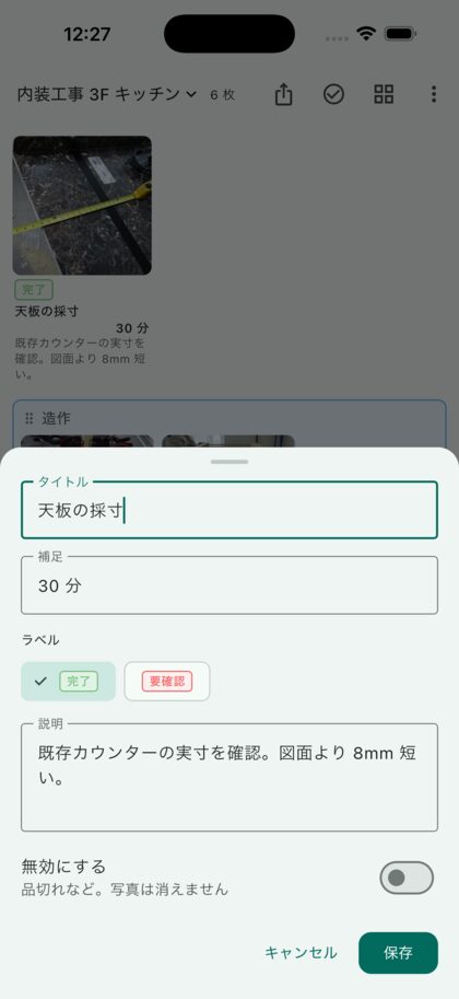 工程名・所要時間・注意点を入力している画面